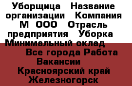 Уборщица › Название организации ­ Компания М, ООО › Отрасль предприятия ­ Уборка › Минимальный оклад ­ 14 000 - Все города Работа » Вакансии   . Красноярский край,Железногорск г.